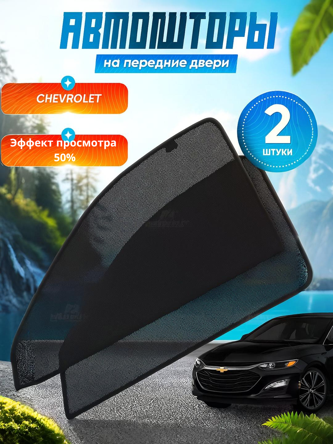 Шторы, для переднего бокового окна, эффект тонировки, 50%, 2 шт. LACETTI
