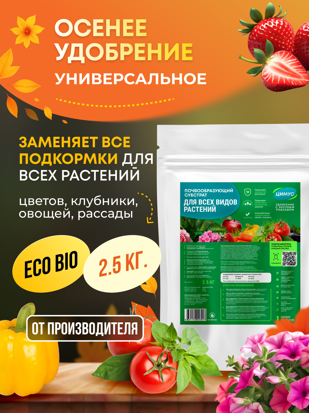 Удобрение для сада и огорода осеннее Цимус  100  органика  гранулы  2 5 кг