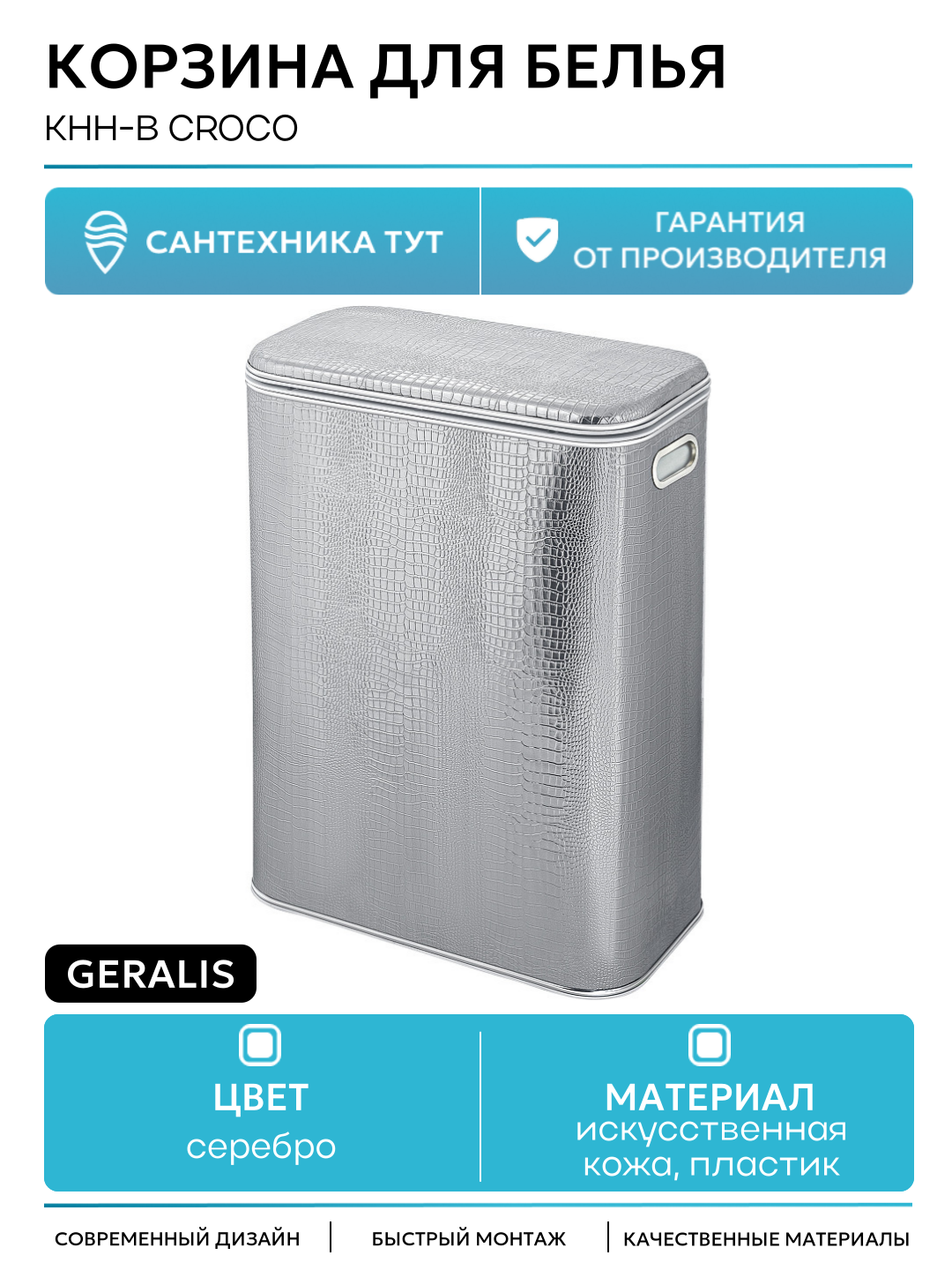 Корзина для белья Geralis KHH-B Croco Серебро, кант Хром, стандартная пластик на пол