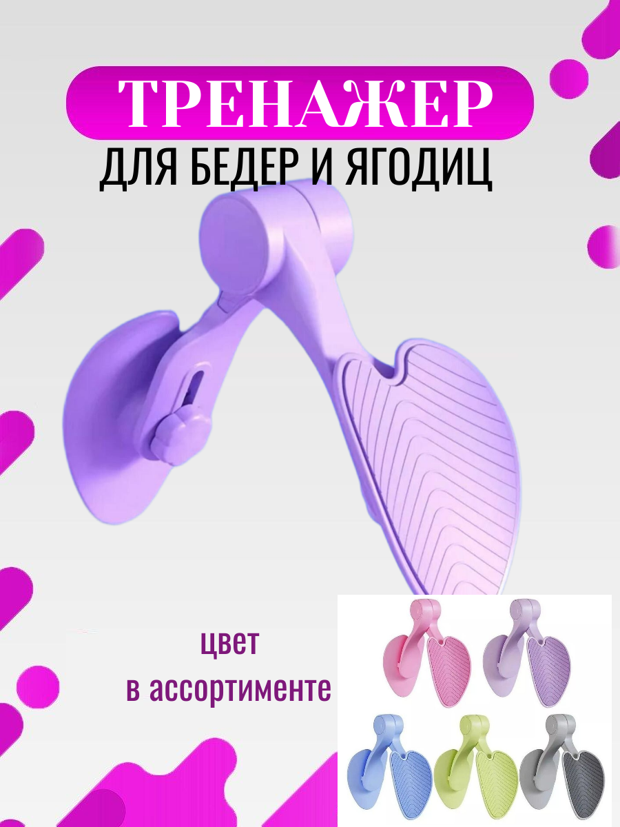 Тренажер для ног бедер и ягодиц (цвет в ассортименте) 1 штука
