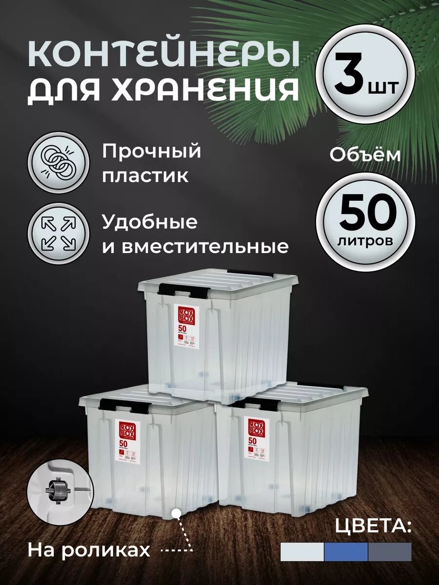 Коробки для хранения прозрачные 50 л набор 3 шт