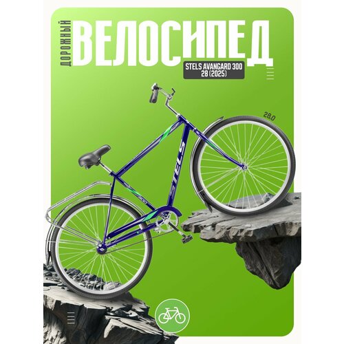 Дорожный велосипед Stels Avangard 300 28, год 2025, цвет Синий, ростовка 20