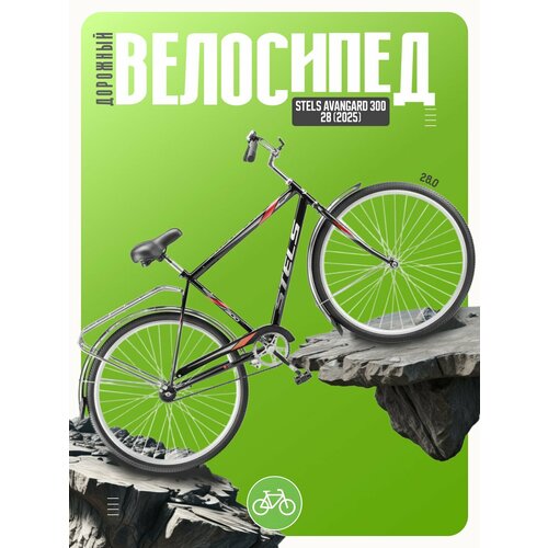 Дорожный велосипед Stels Avangard 300 28, год 2025, цвет Черный, ростовка 20