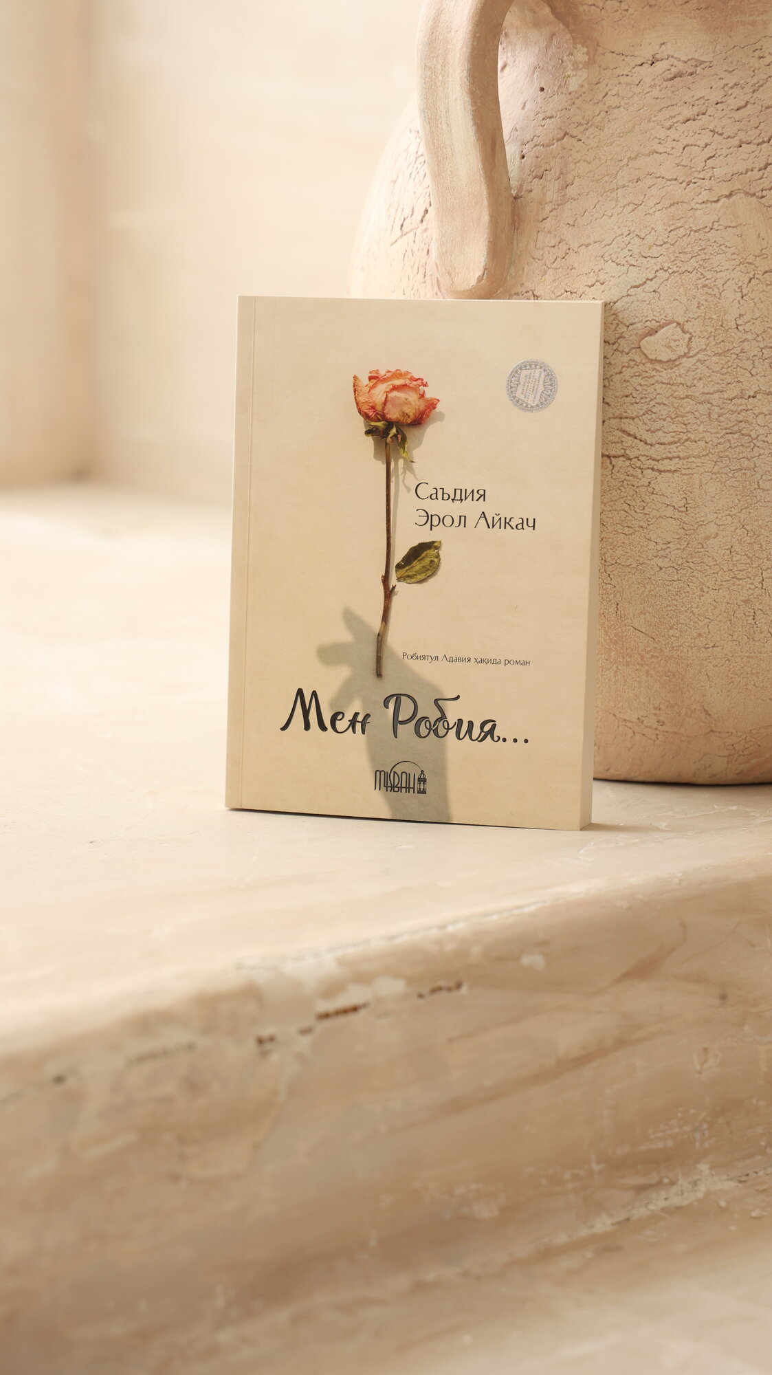 Книга "Мен Робия" Sadiya Erol, мягкая обложка, 224 стр, 2023