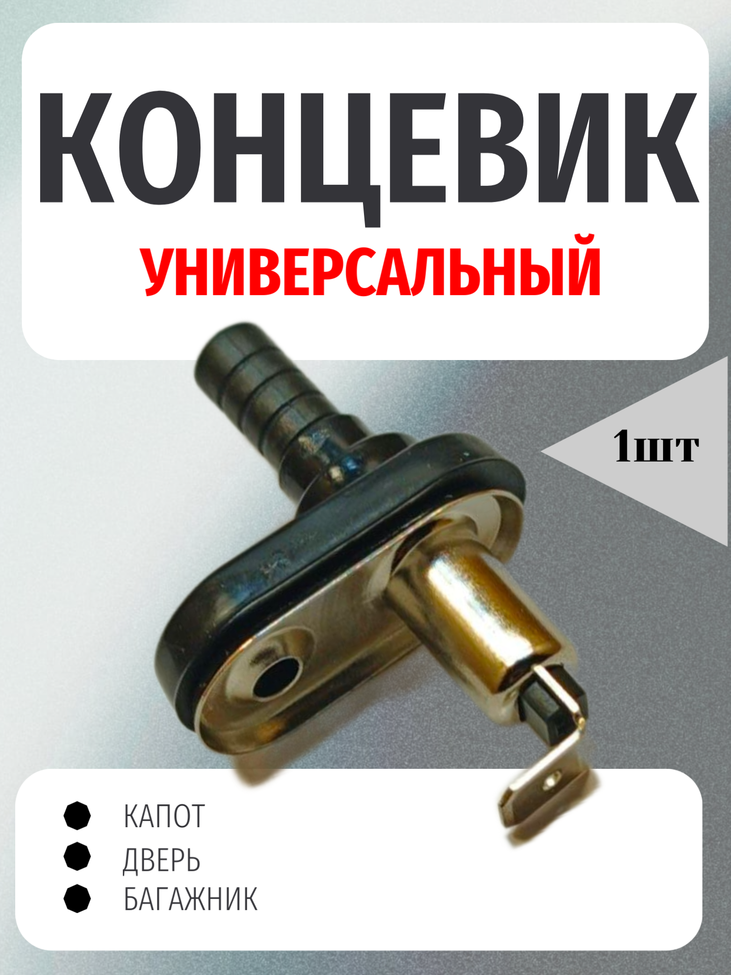 Концевик капота  багажника (сигнализации) универсальный  пластик черный.