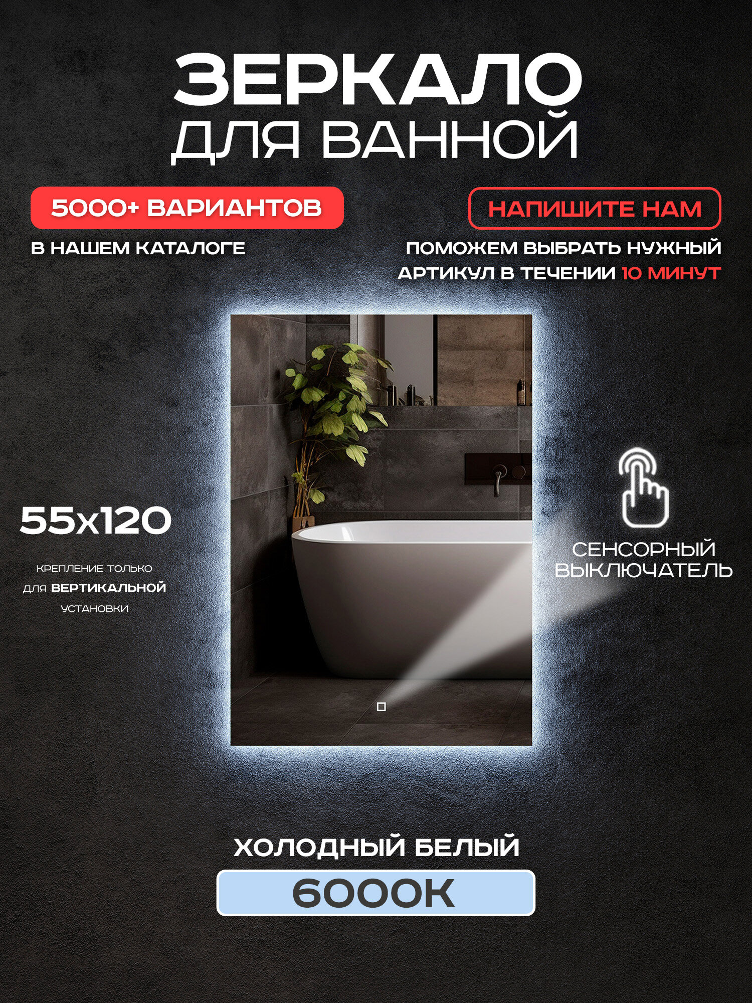 Зеркало для ванной прямоугольное Luminor 55*120 с сенсорным выключателем с подсветкой 6000К