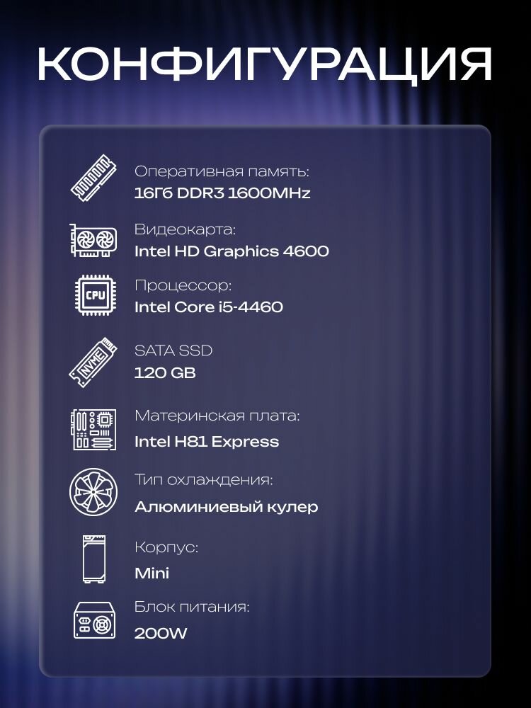 МиниПК, H81, i5-4460 AIR1, 120 SATA, 16 ГБ DDR3, 200W