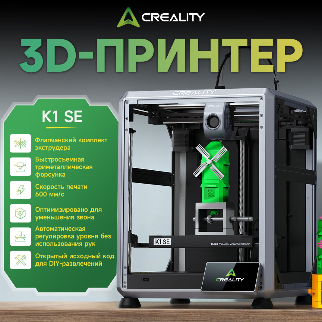 3D-принтер Creality K1 SE 220×220×250 мм 600 мм/с автокалибровка прямой высокодебитный экструдер