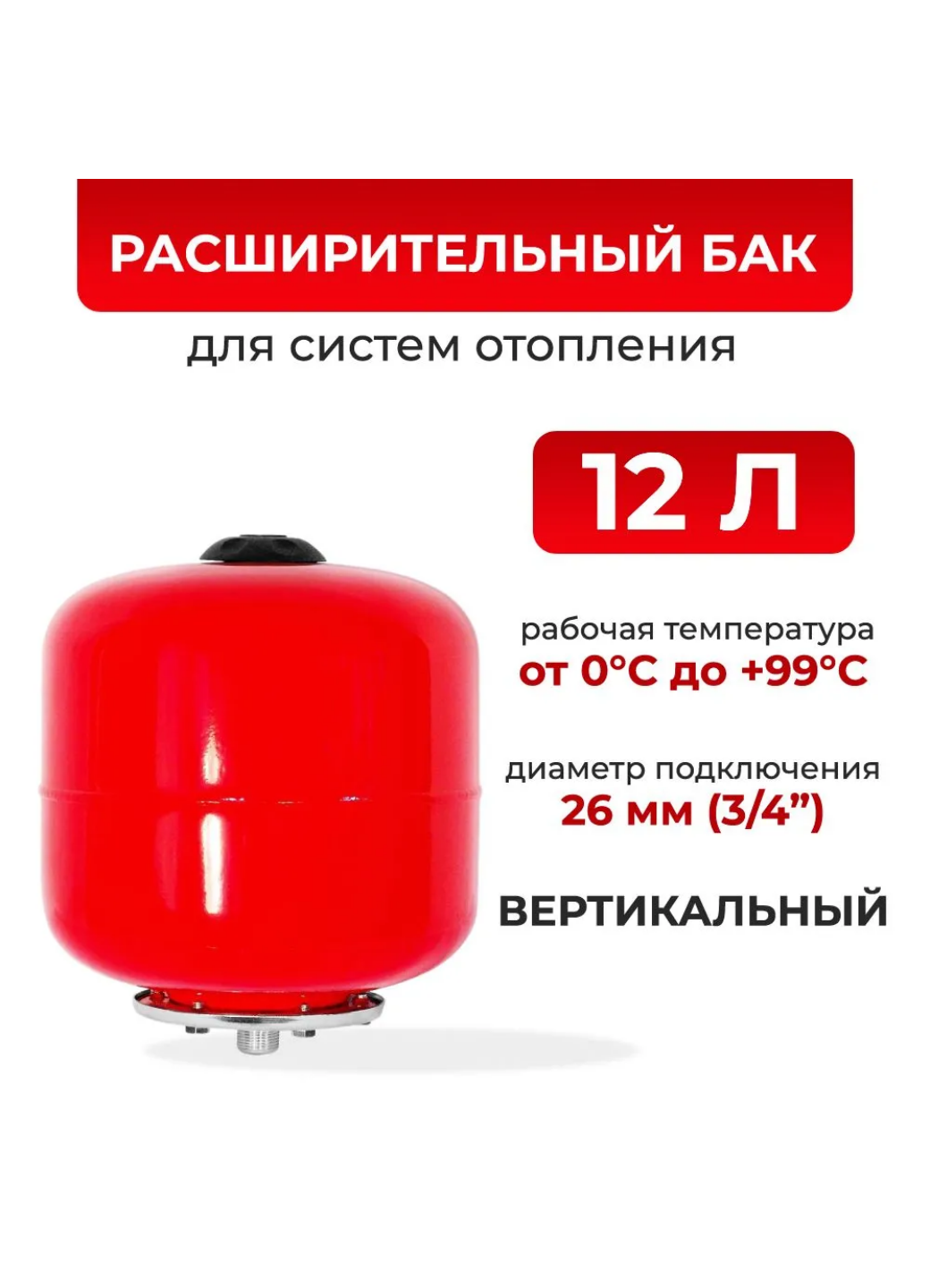 Гидроаккумулятор 12 литров для ГВС / расширительный бак (экспанзомат) вертикальный 3/4" TEPLOX красный РБ-12