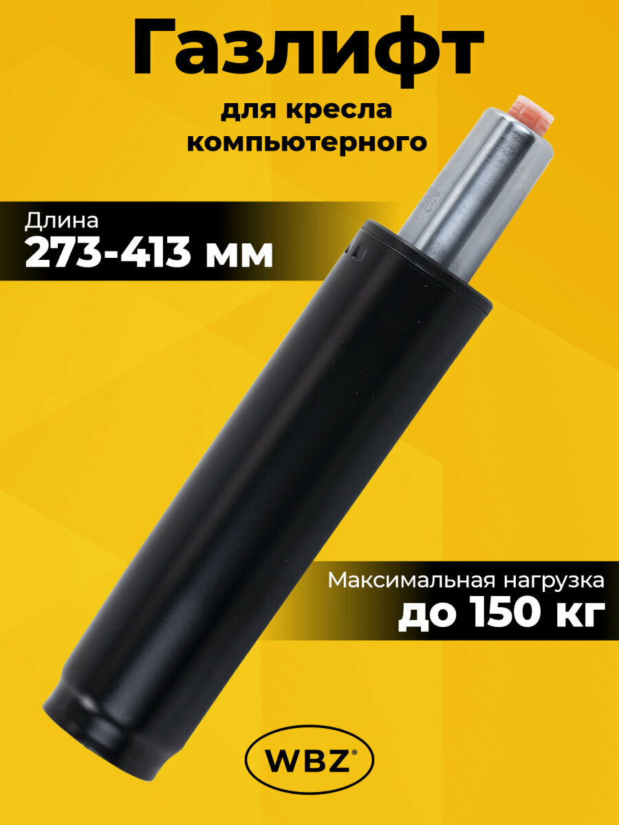 Газлифт для кресла компьютерного офисного игрового класс 2 стандартный, длина в открытом виде 413 мм, диаметр 50 мм, черный, WBZ (ВБЗ) B-140, 533072