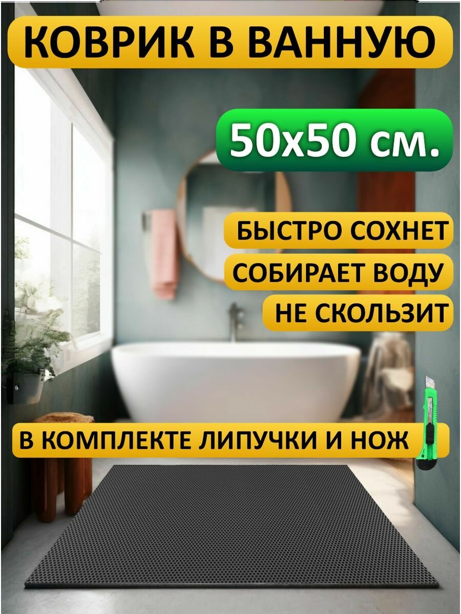 Коврик в ванную 50х50