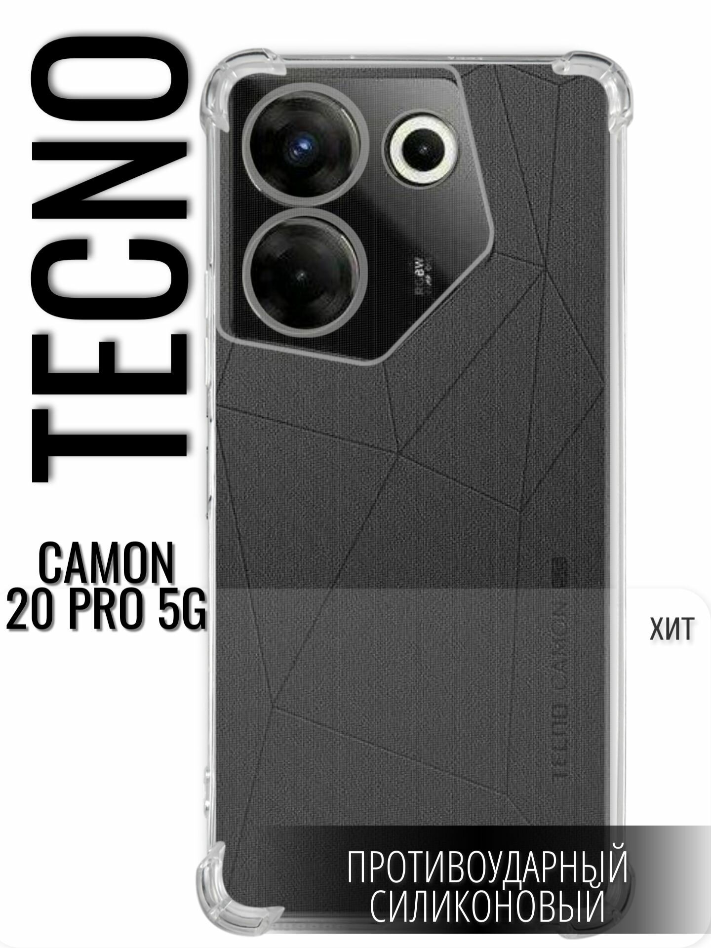 Противоударный чехол для Tecno Camon 20 Pro 5G. Текно Камон 20 про 5джи, с усиленными углами, прозрачный