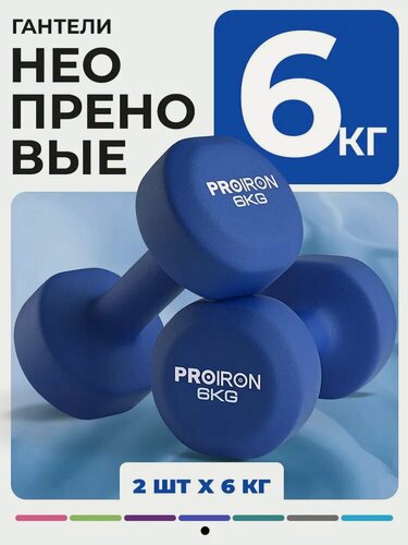 Изображение товара Гантели 6 кг 2 шт, PROIRON, неопреновые, набор для фитнеса, синие