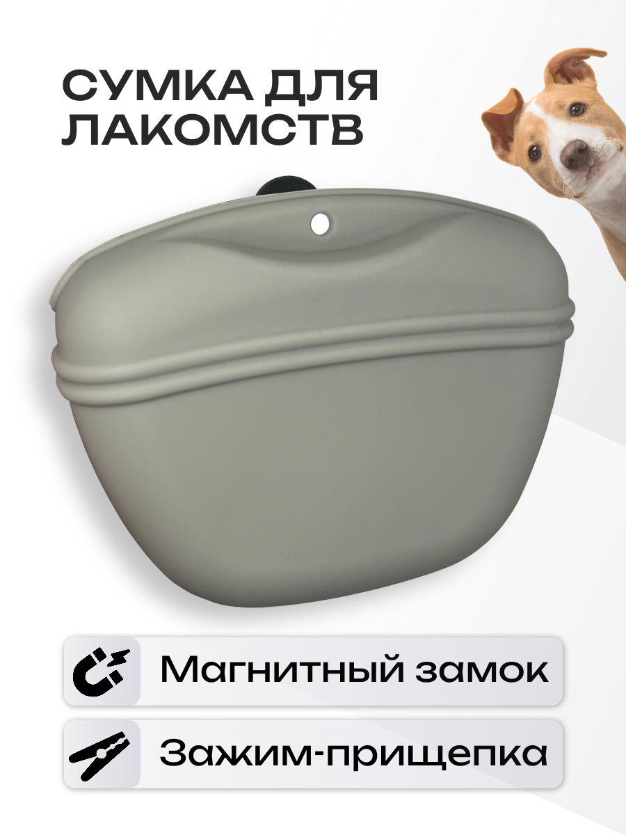 Сумочка для лакомств для сухого корма для собак силиконовая с магнитным замком для дрессировки собак и прогулок (серый)