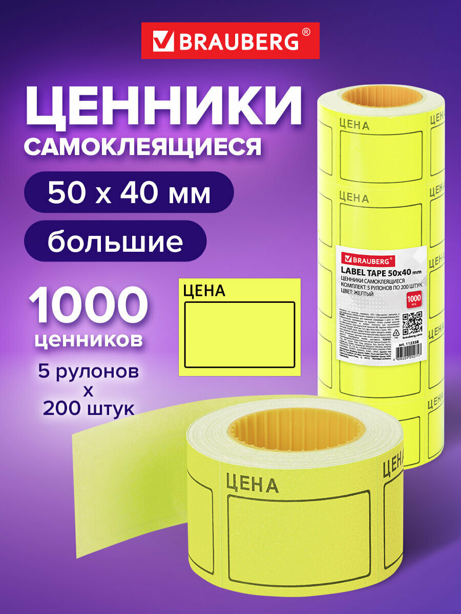 Этикетки самоклеящиеся/ценники на товар бумажные, Цена 50х40 мм желтый, 5 рулонов по 200 штук, Brauberg, 112358