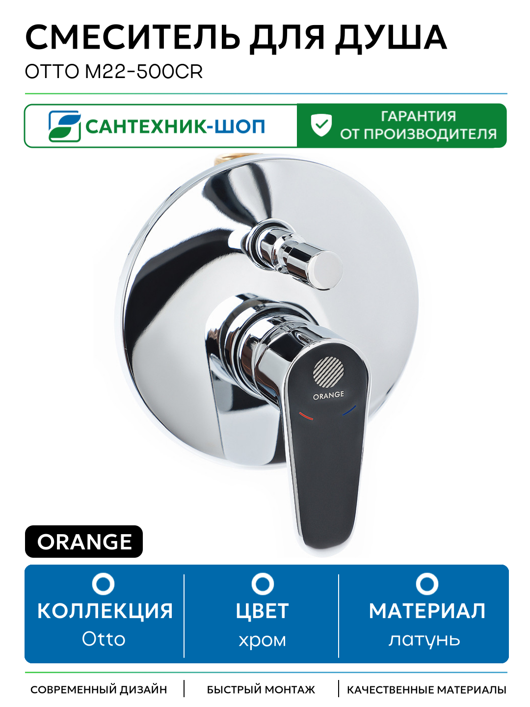 Смеситель для душа Orange Otto M22-500cr Хром латунь встраиваемый Россия