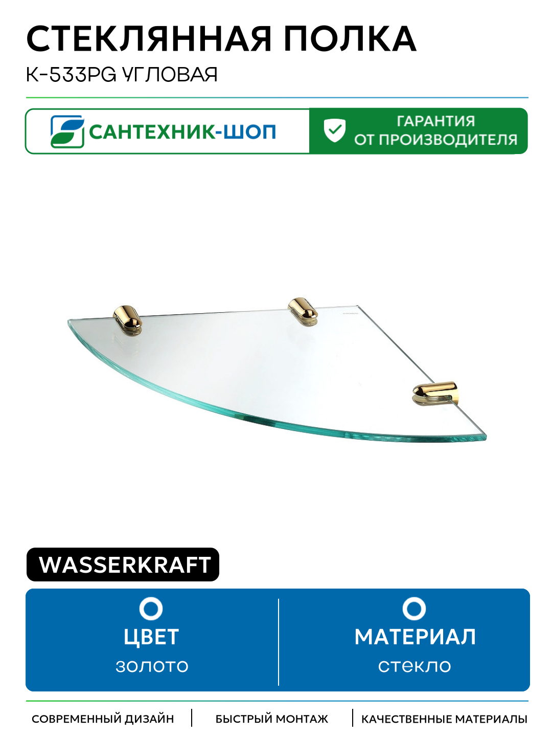 Стеклянная полка WasserKRAFT K-533PG угловая Золото глянцевое стекло на стену