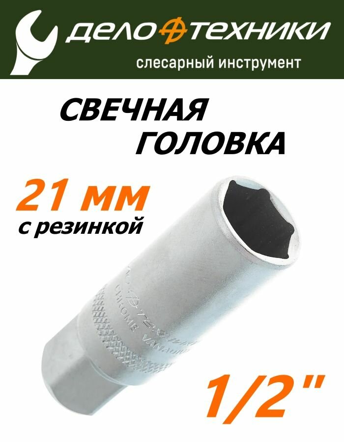 Головка свечная 1/2