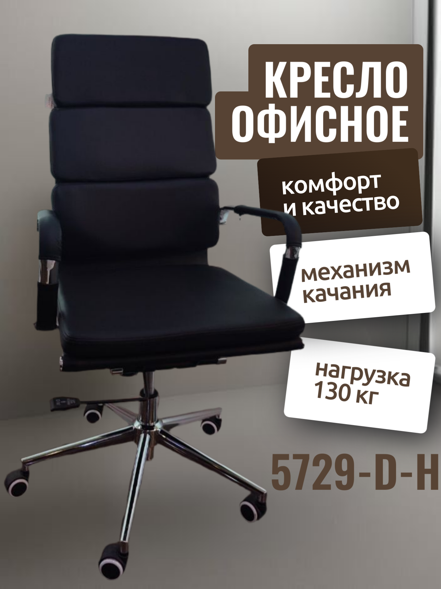 5729D-H Кресло 5729D-H оснащено регулируемой спинкой, позволяющей настроить его под индивидуальные предпочтения 5729D-H