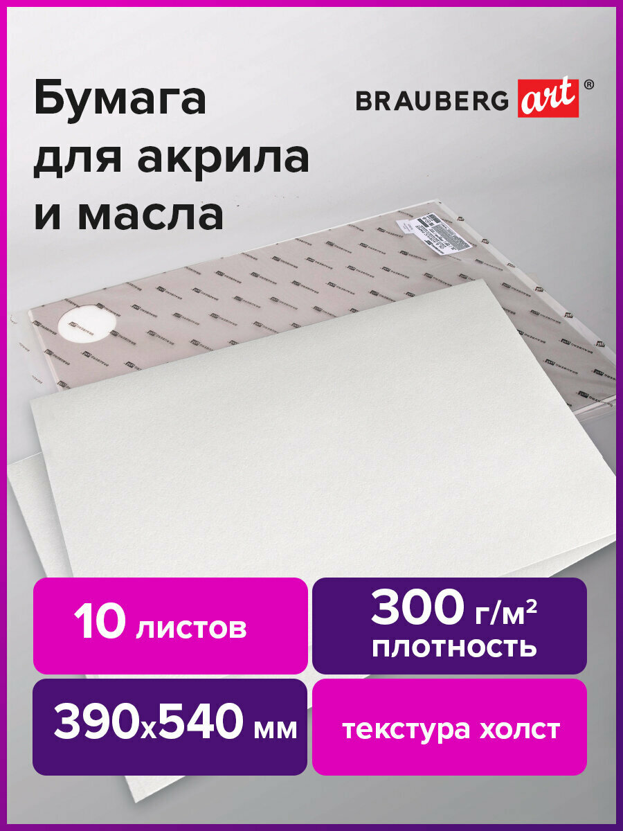Бумага / альбом художественный для рисования маслом и акрилом 300 г/м2 390x540 мм 10 листов Brauberg Art Premiere