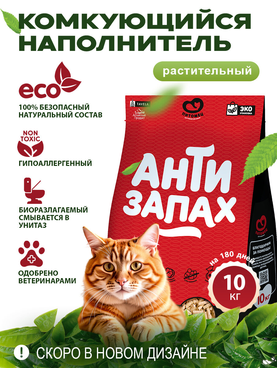 Наполнитель для кошачьего туалета "Антизапах", растительный, биоразлагаемый, 10 кг