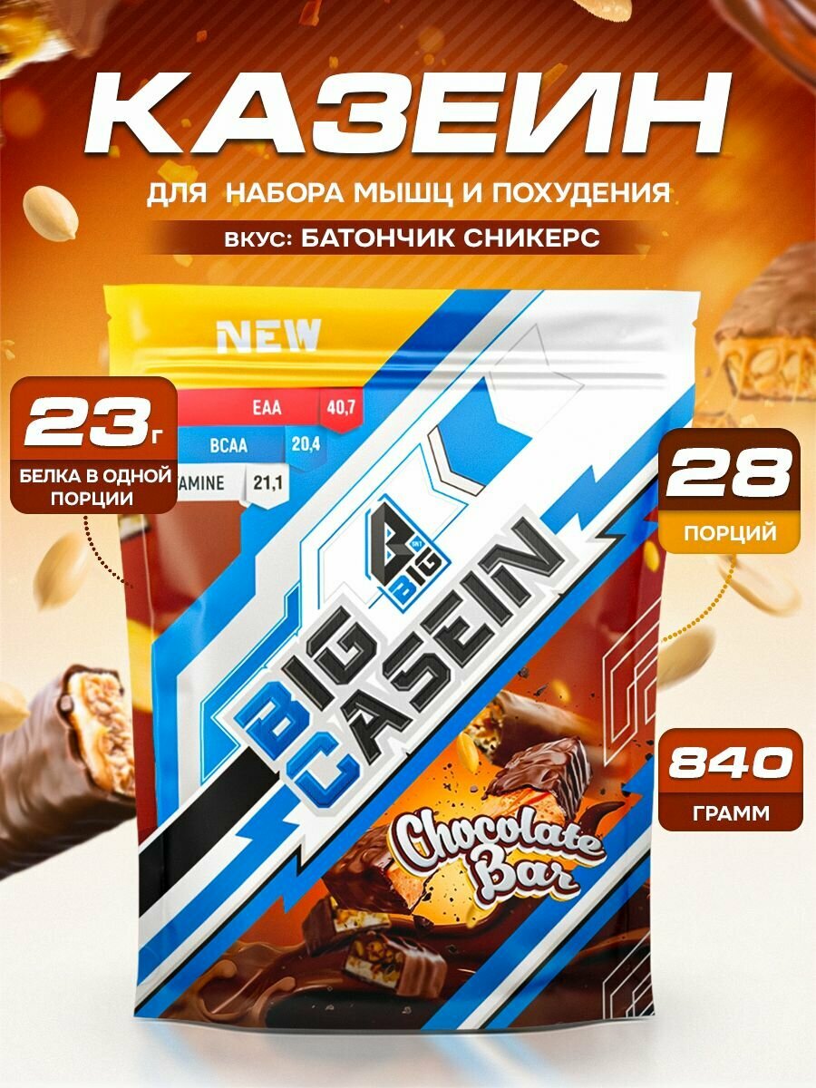 Казеин BIGSNT BIG CASEIN 840 грамм, мицеллярный для набора мышечной массы , протеиновый белковый коктейль для похудения