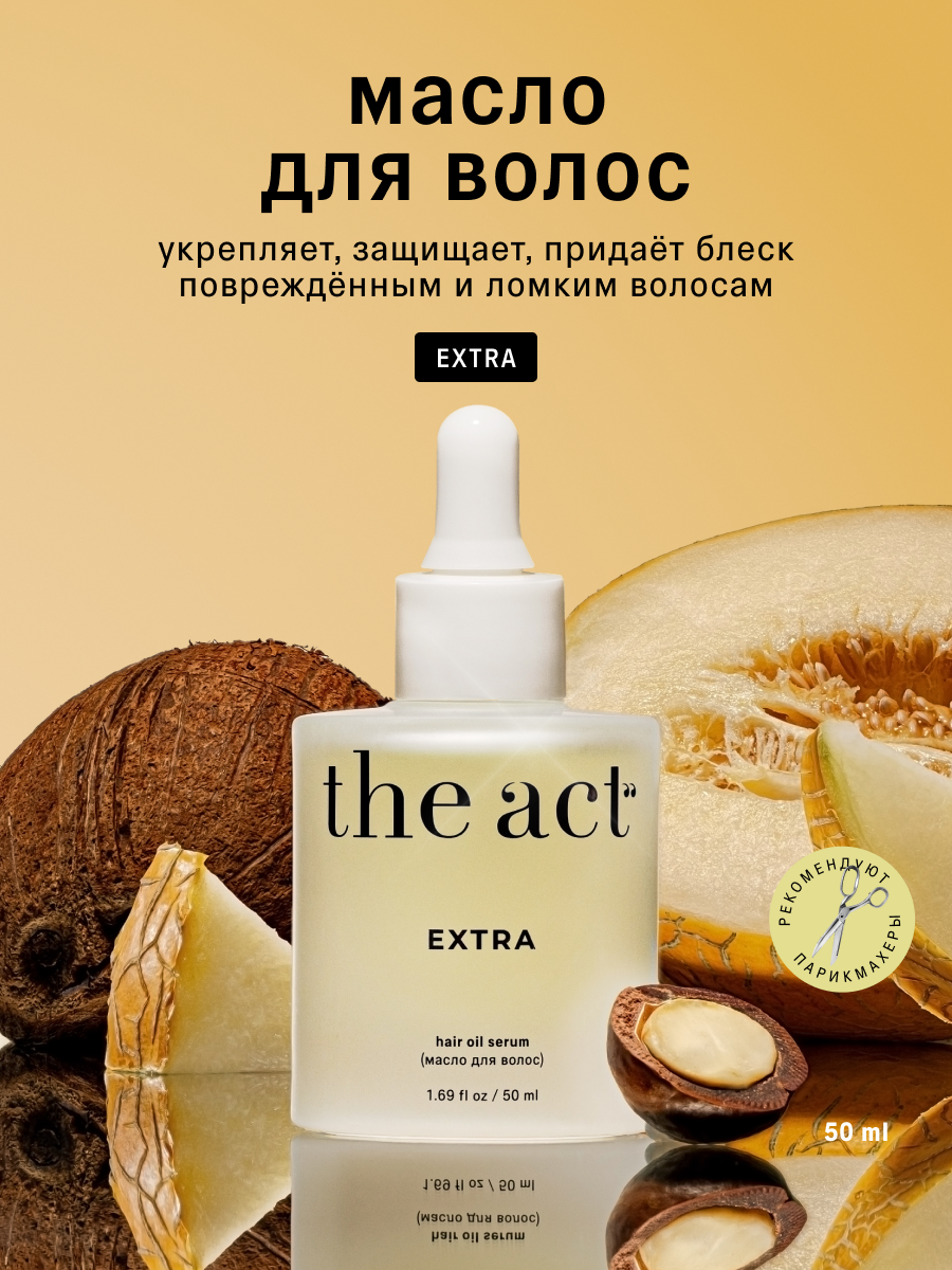 Масло для волос The Act восстанавливающее серия EXTRA, 50 мл