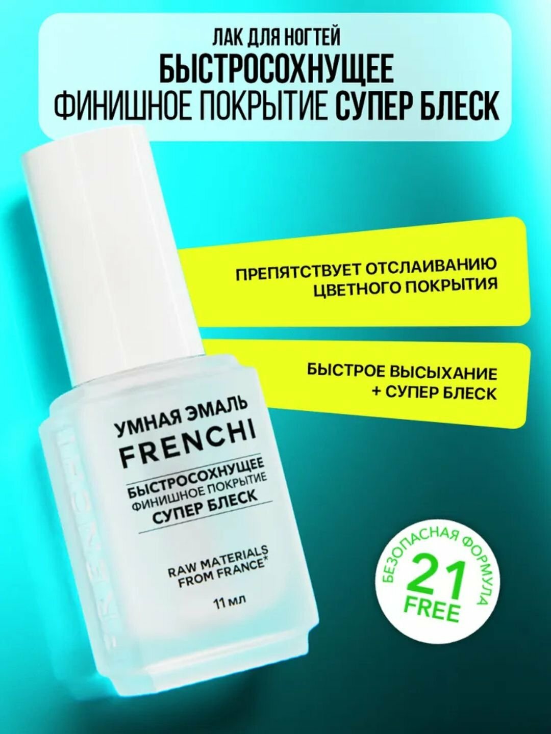 Frenchi, прозрачный лак для ногтей быстросохнущее финишное покрытие супер блеск, 11 мл
