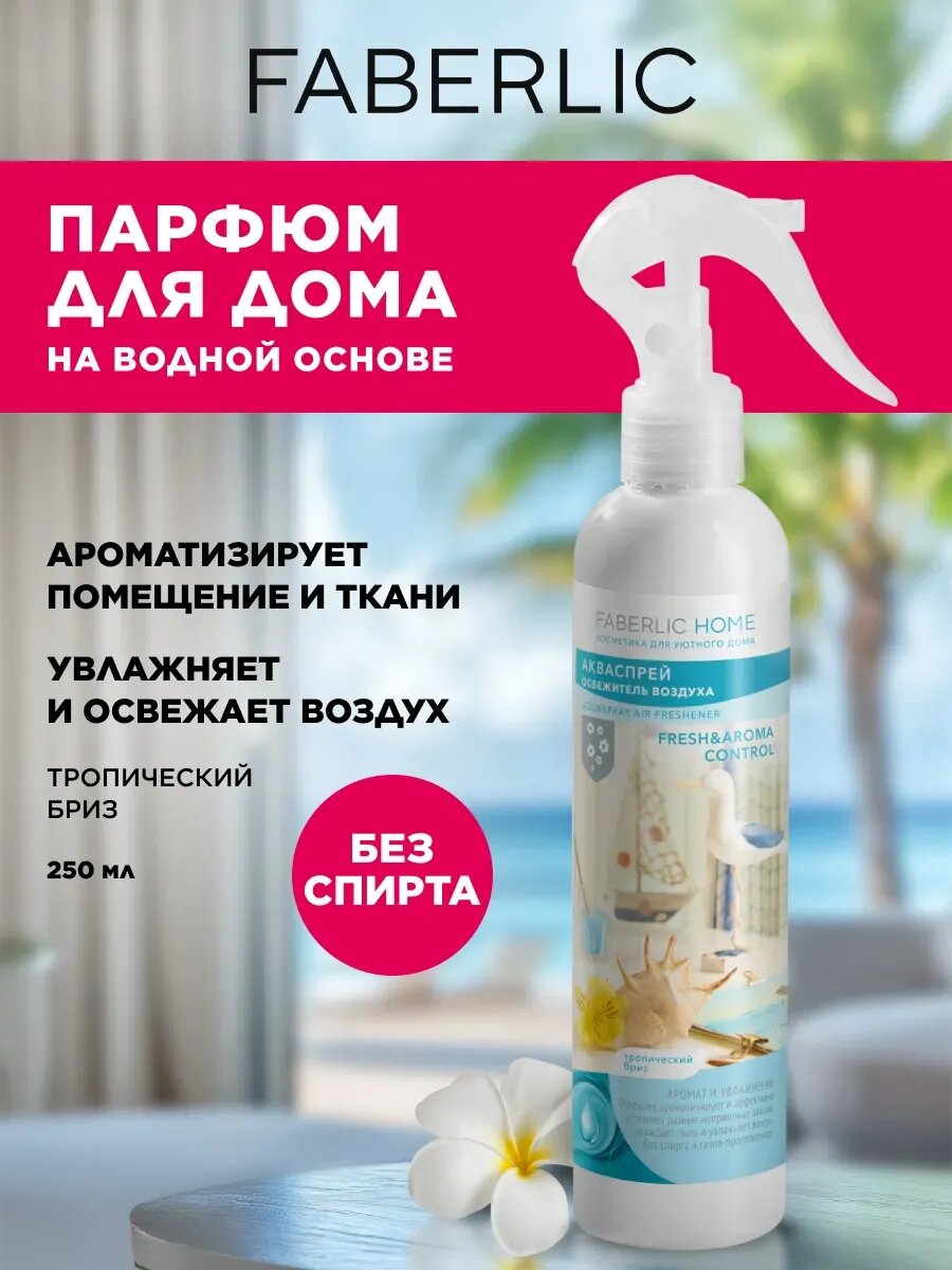 Акваспрей-освежитель Тропический бриз, Фаберлик, 250 мл.