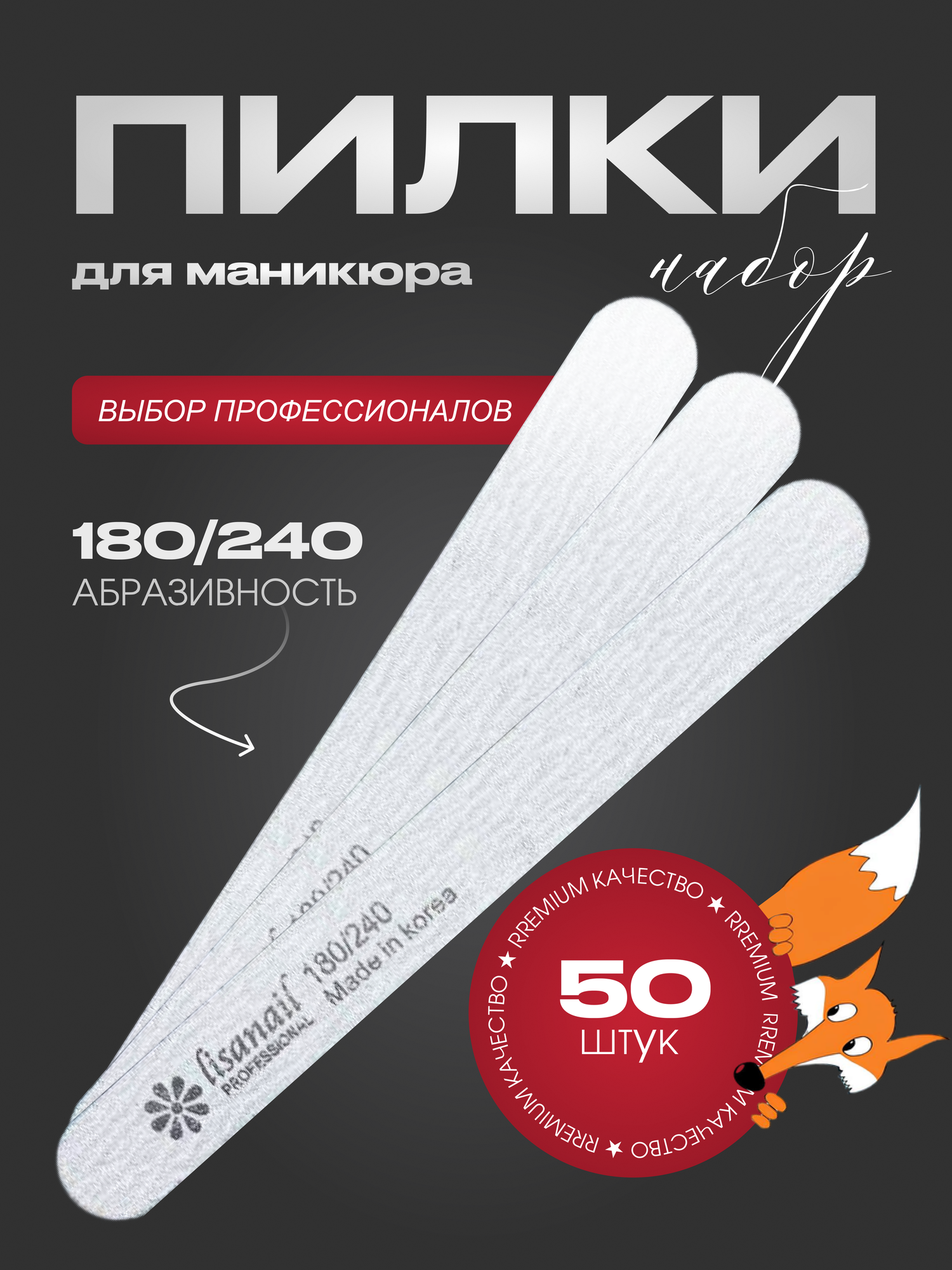 Мини-пилка для маникюра LISANAIL 180/240 грит 50 шт