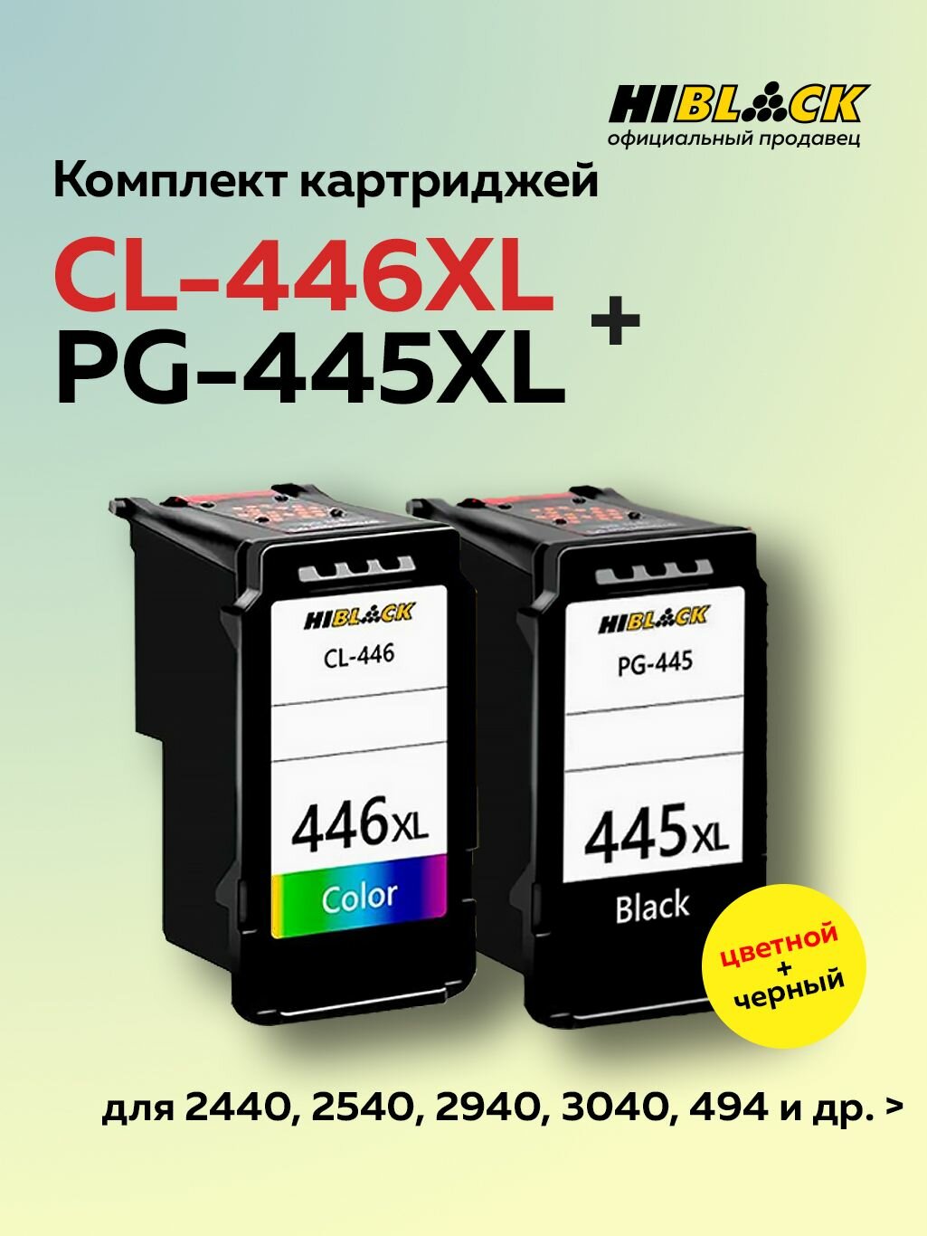 Комплект струйных картриджей Hi-Black для Canon PG-445XL+CL-446XL