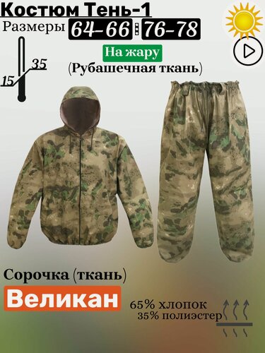 Изображение товара Костюм Большого размера для рыбалки, охоты, туризма, Тень-1, Великан Сорочка