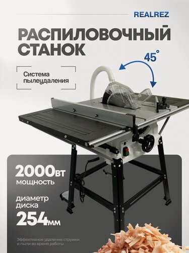Изображение товара Распиловочный, циркулярный станок REALREZ RWTS 254, 2000 Вт