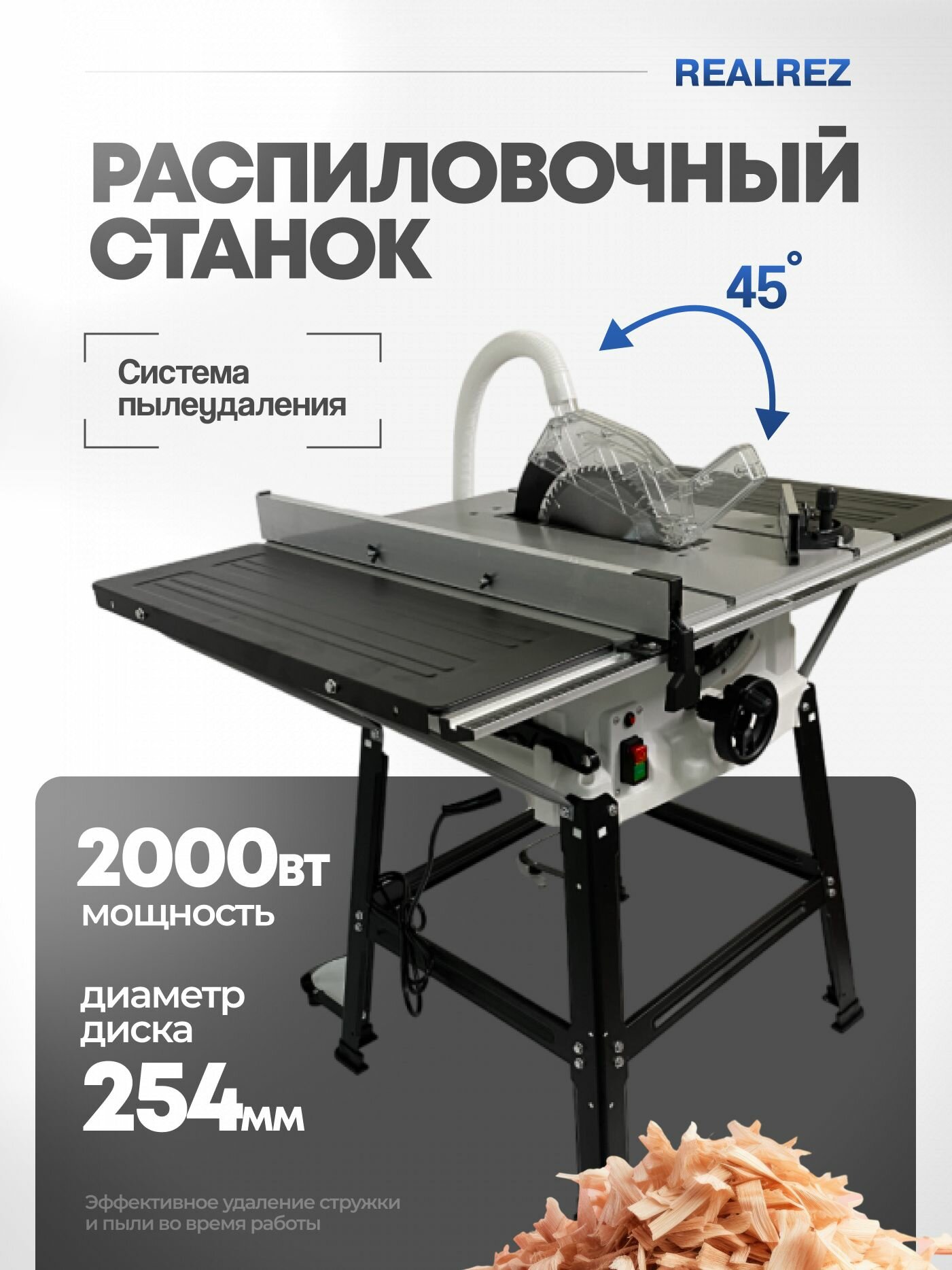 Распиловочный циркулярный станок REALREZ RWTS 254 2000 Вт