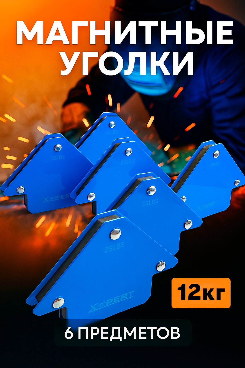 Магнитные уголки для сварки набор 6 предметов