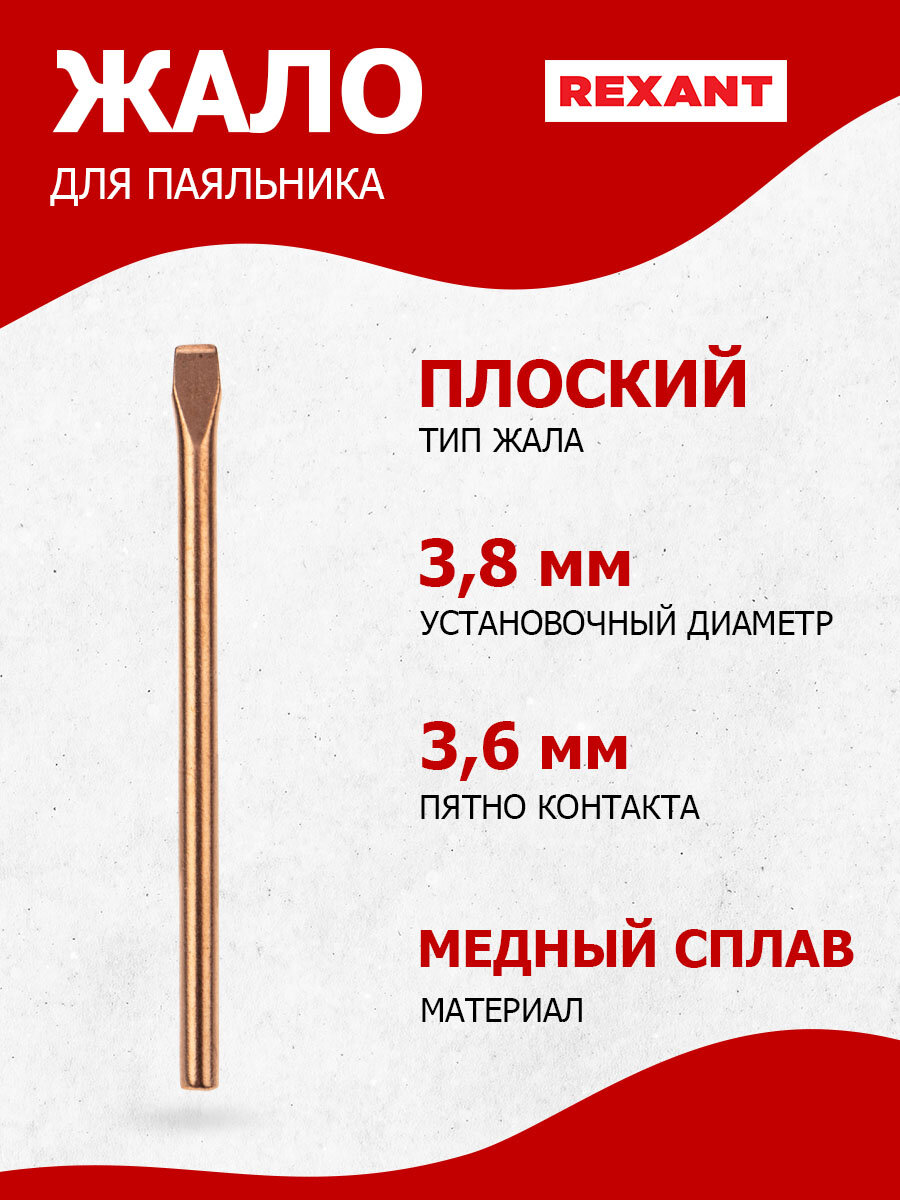 Медное жало для паяльника ЭПСН REXANT плоского типа, диаметр 3.8 мм