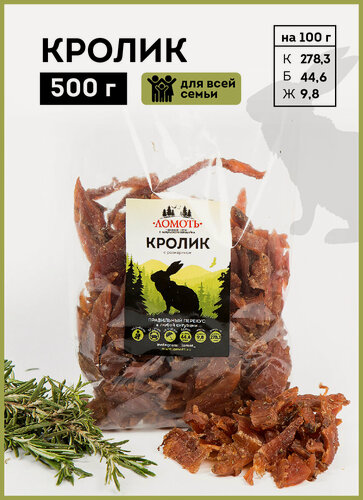 Изображение товара Вяленое мясо Ломоть "Кролик", 500г, 1 упаковка, без сахара и консервантов