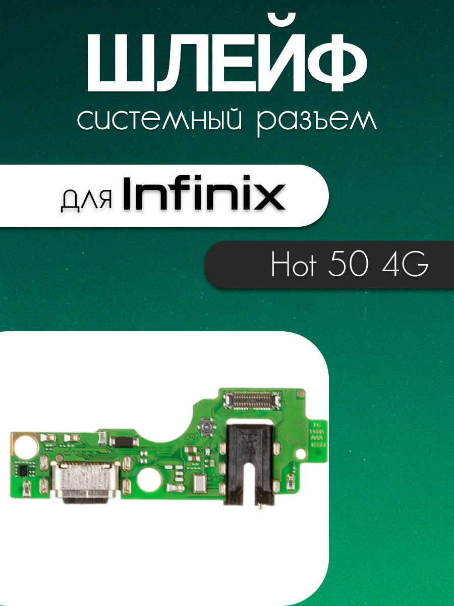 Шлейф (плата) для Infinix Hot 50 4G (системный разъём / разъём гарнитуры / микрофон)