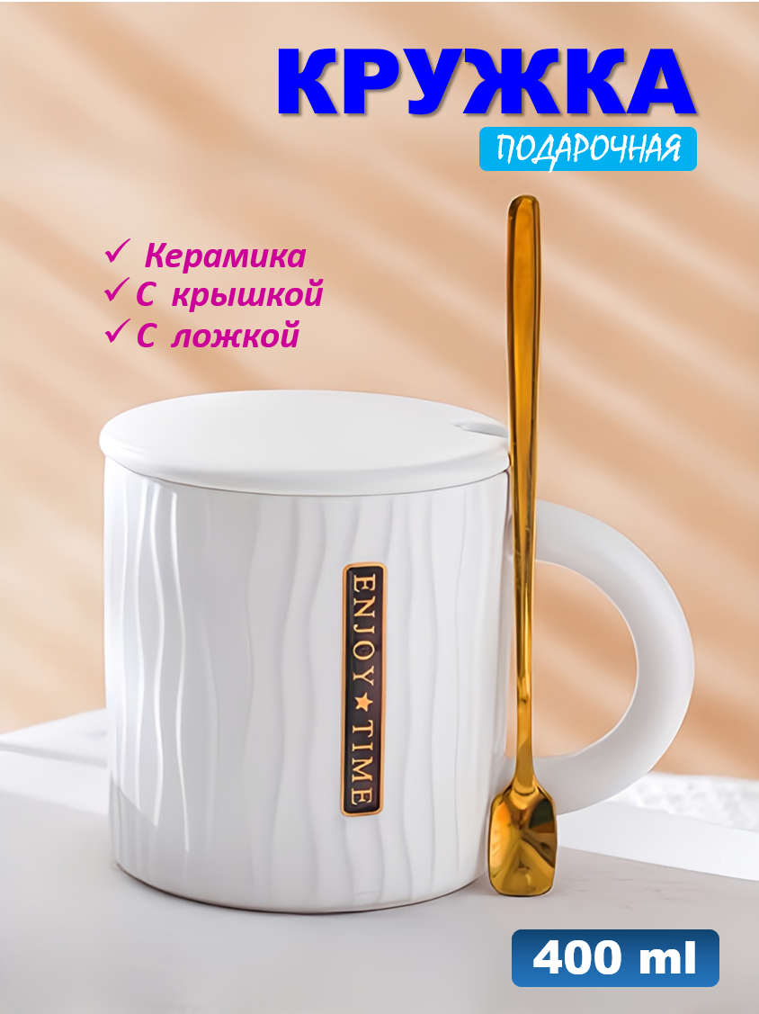 Кружка керамическая, подарочная, с крышкой и ложкой, объем 400 мл, в коробке