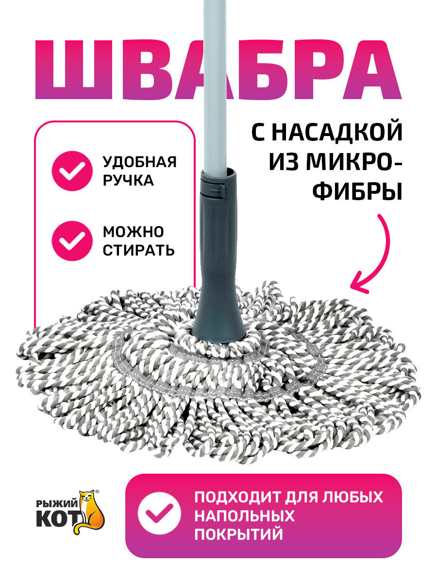 Швабра для мытья полов с отжимом "Рыжий Кот" Твист Pro M13 (310499), телескопическая ручка 80-134 см