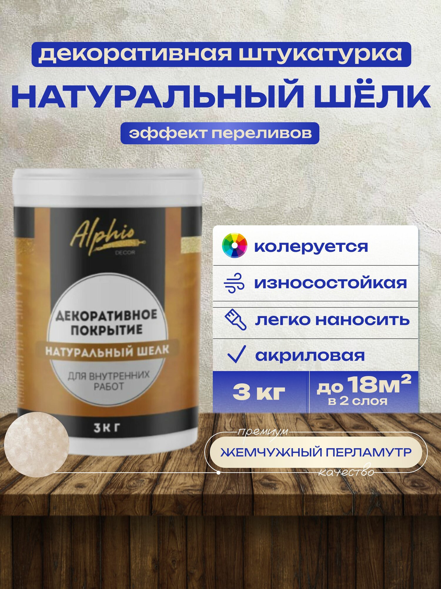 Декоративная штукатурка с эффектом шелка натурального 3 кг