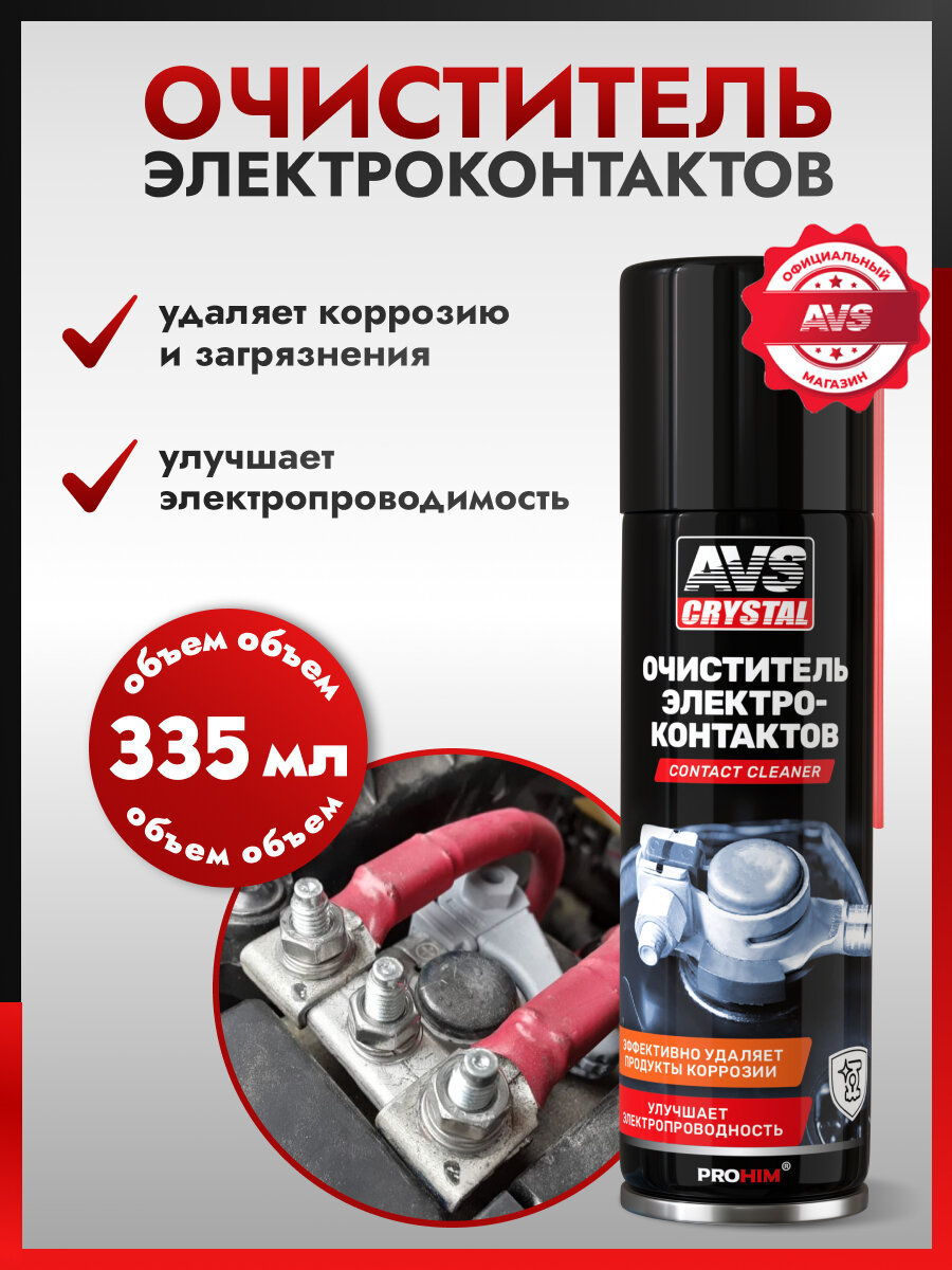 Очиститель AVS AVK-033, для электроконтактов, аэрозоль, 335мл