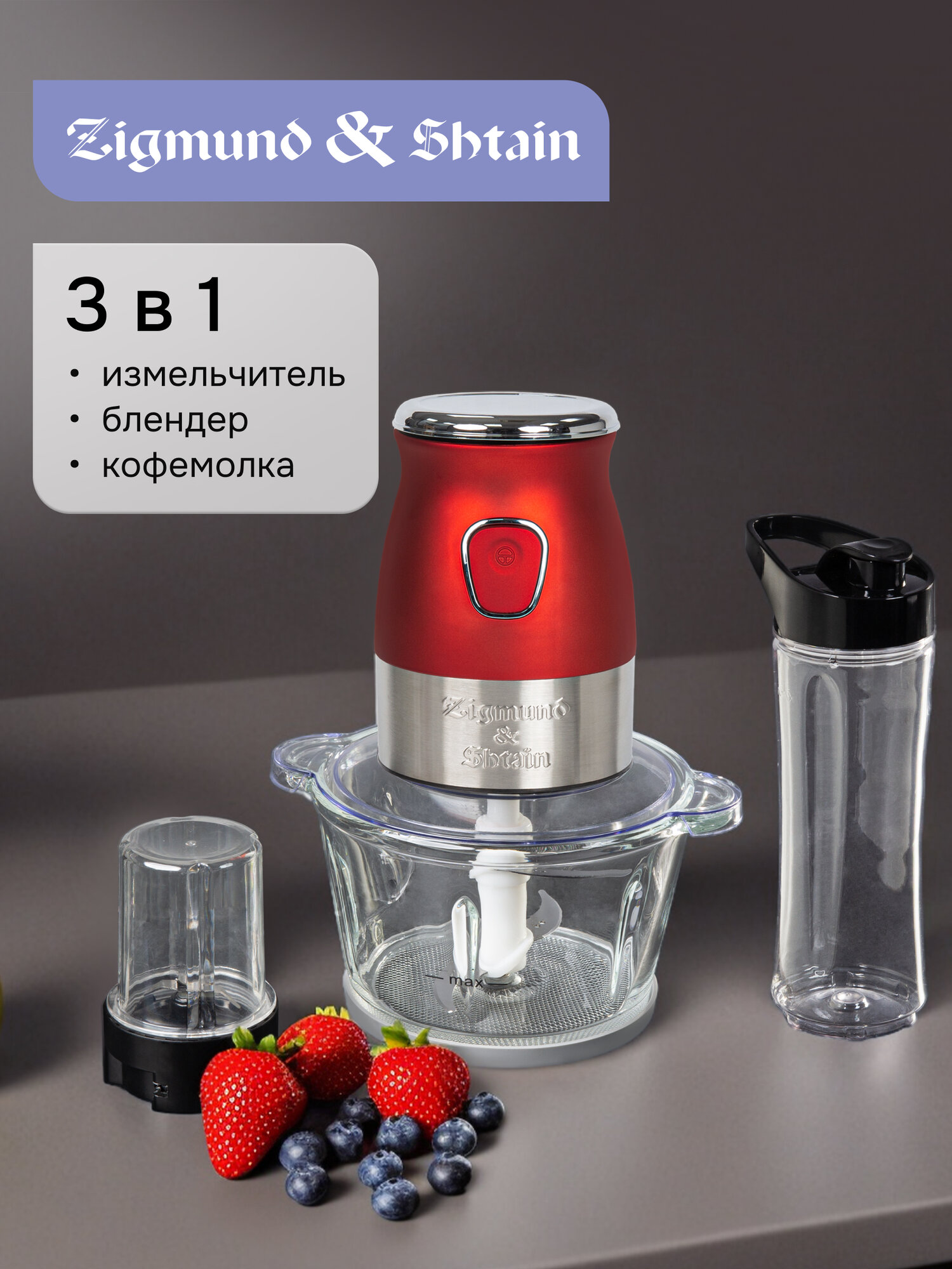 Измельчитель Zigmund & Shtain CR-19 R 500 Вт 3 в 1 красный