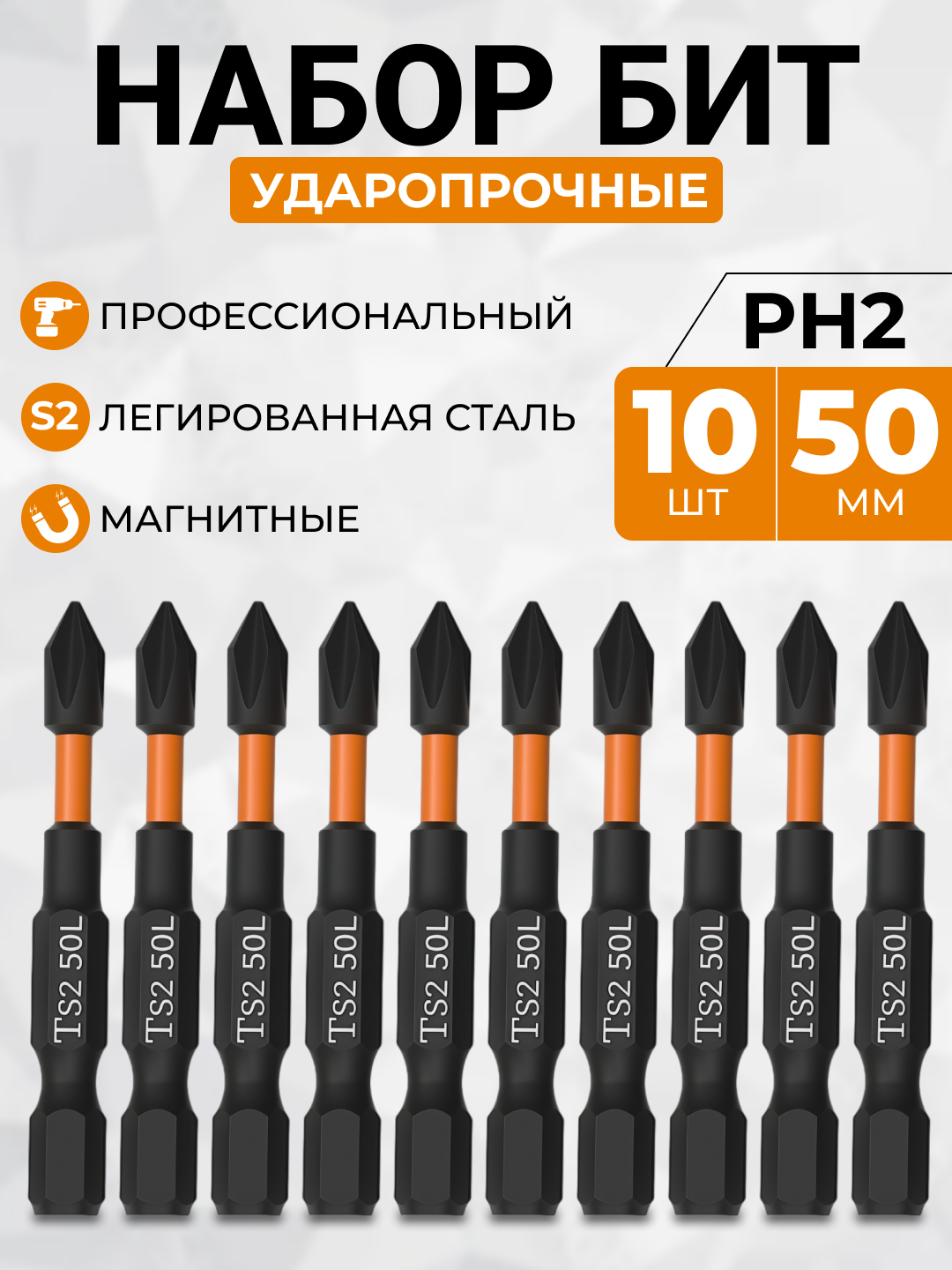 Биты H2 для шуруповерта магнитные 10 штук