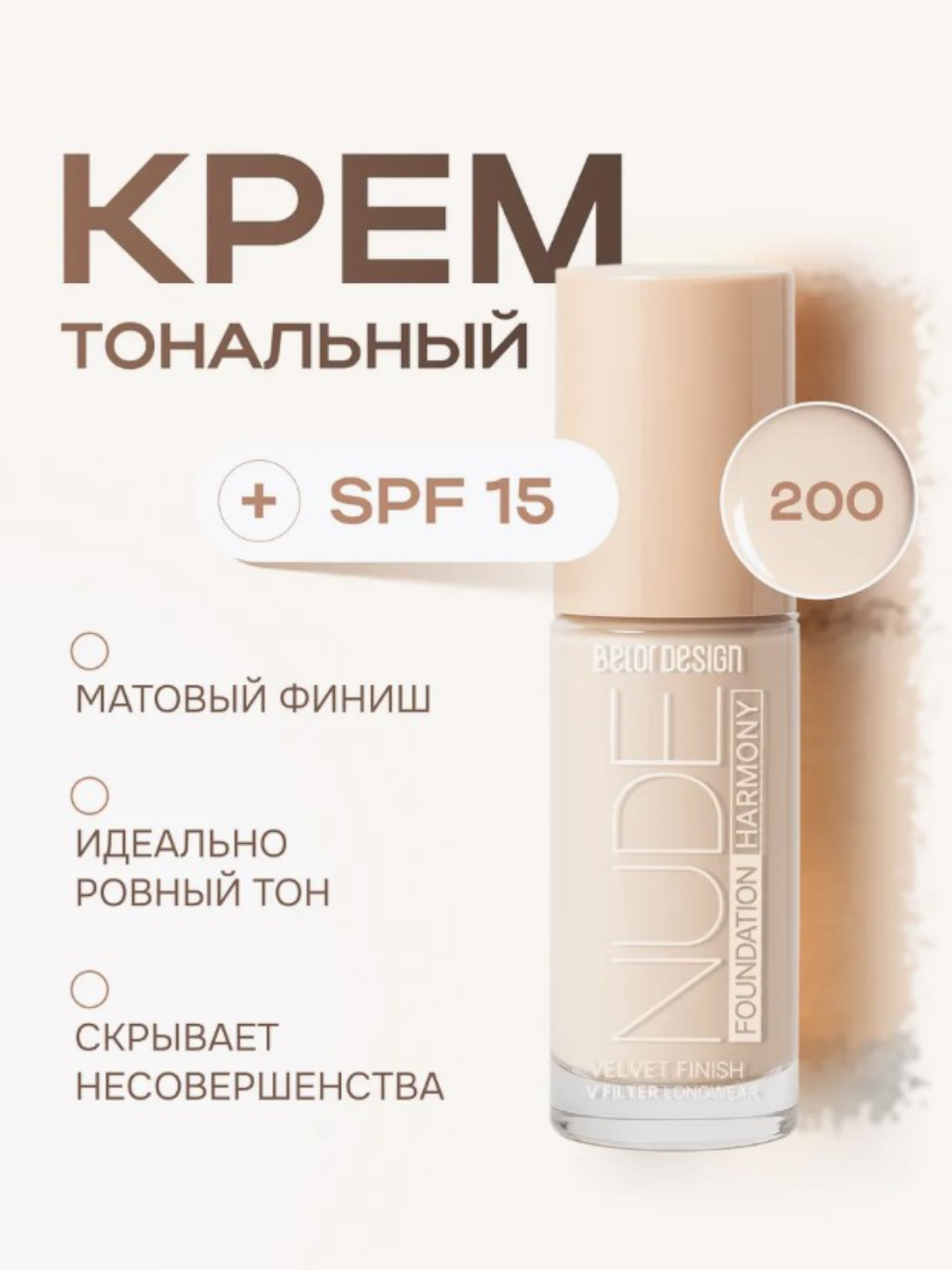 Тональный крем BelorDesign Nude Harmony, для всех типов кожи, стойкий, матовый, с SPF-фильтром тон 200