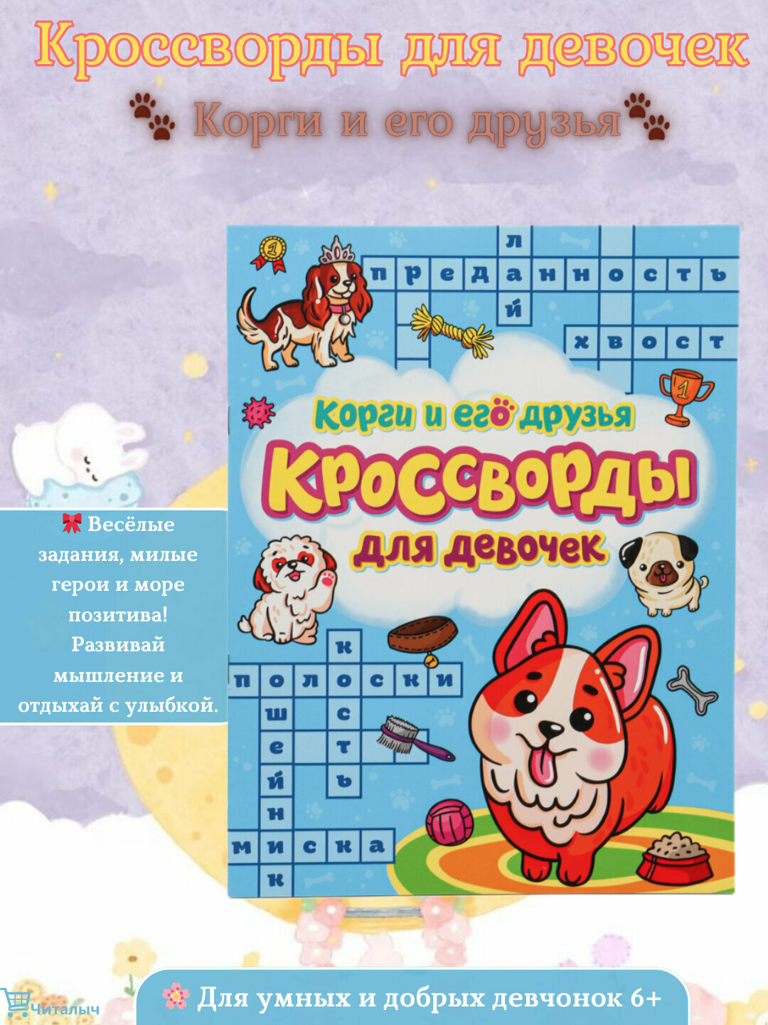 Кроссворды для девочек