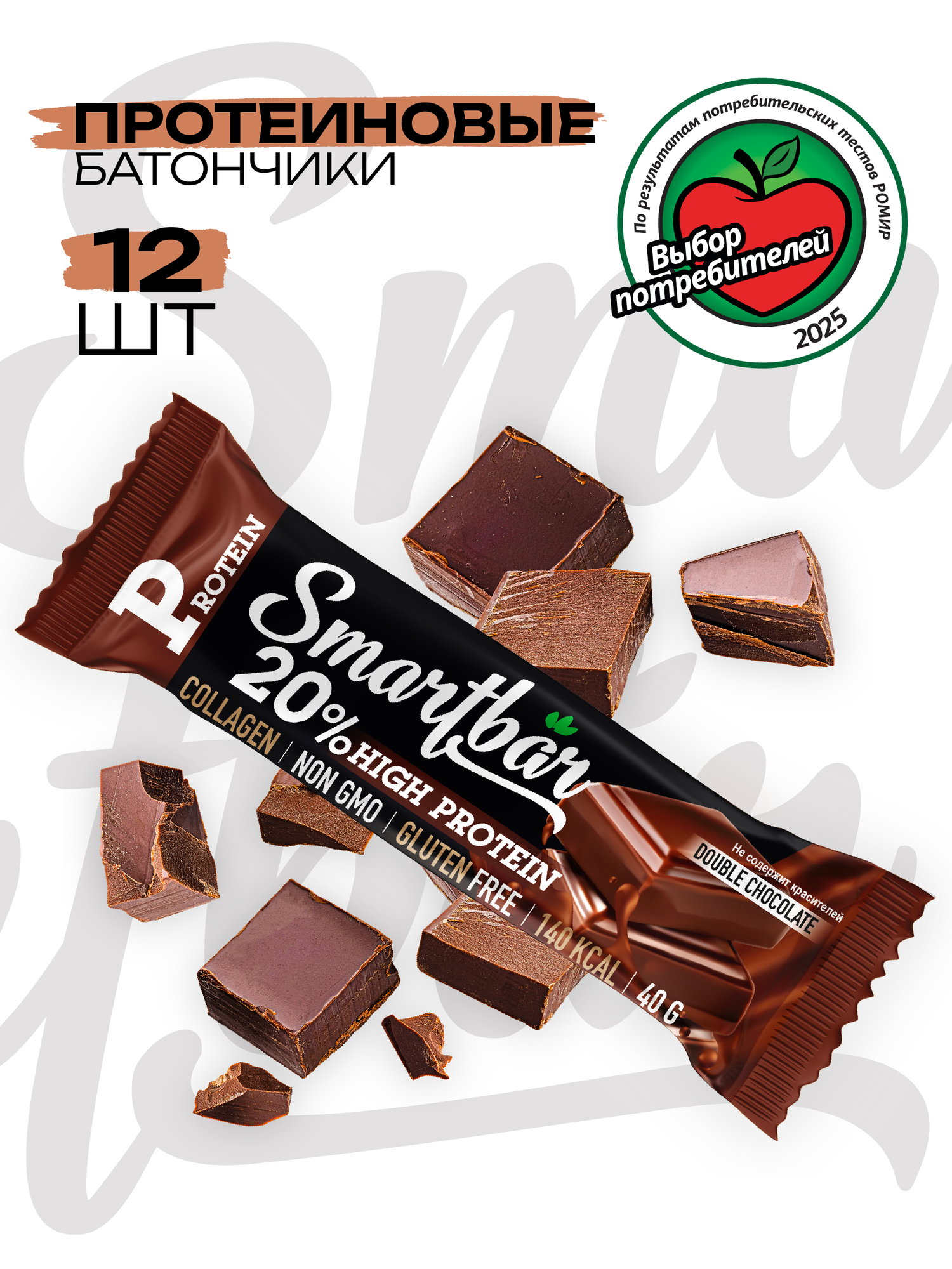 Протеиновые батончики SmartBar Protein 20% Двойной шоколад в темной глазури 12 штук по 40 грамм