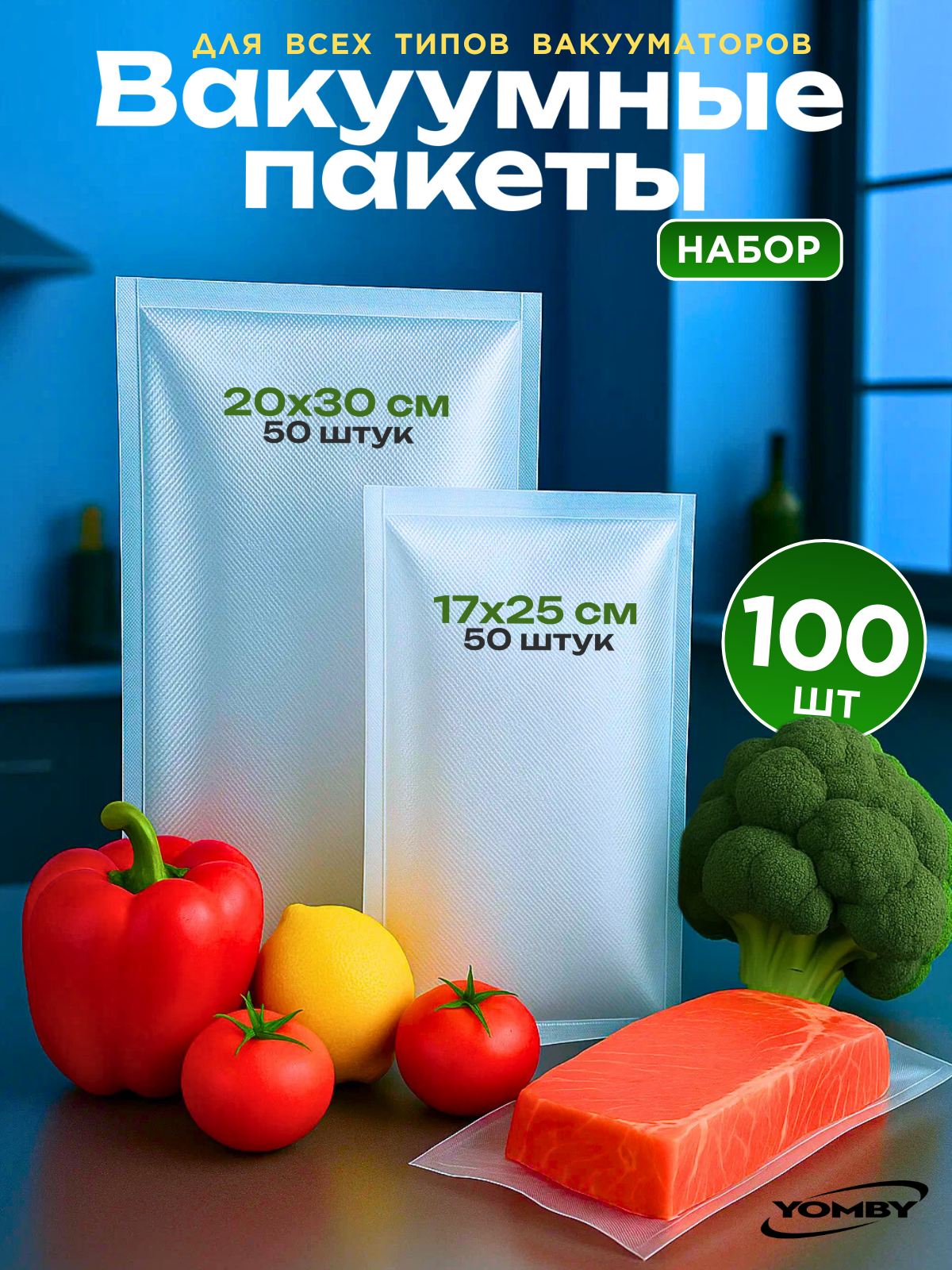 Пакеты для вакууматора Комплект из двух размеров 17х25 см  50 штук и 20х30 см  50 штук