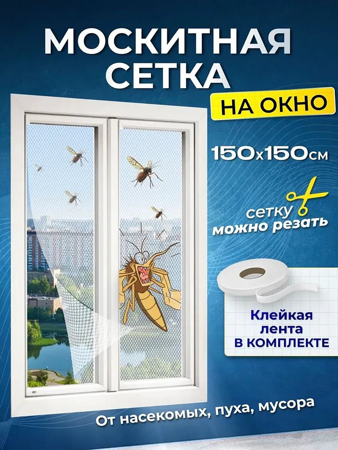 Москитная сетка на окна, на самоклеящейся ленте, оконная сетка черный 150 см - 150 см