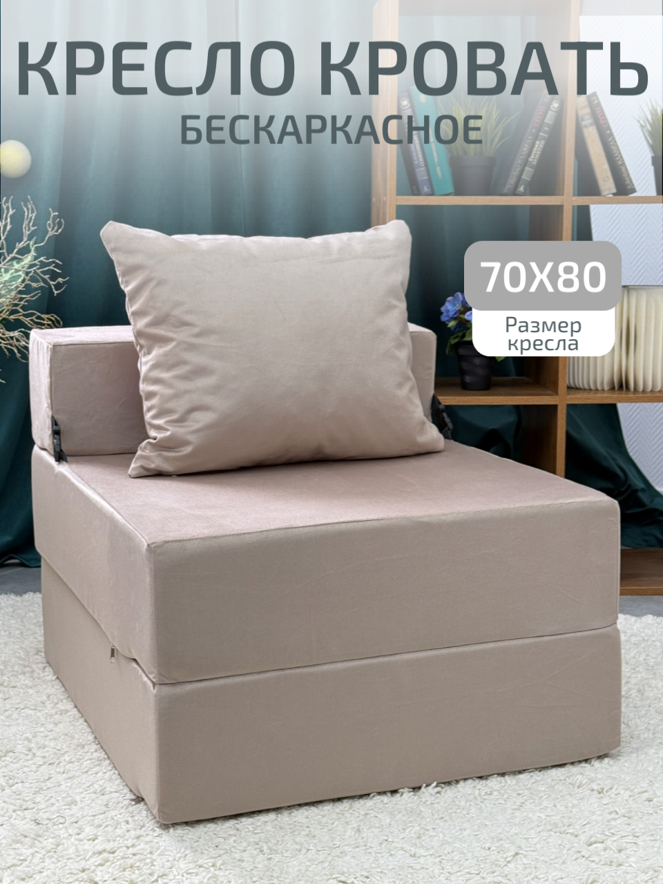 Кресло кровать Relaxline Квадриум раскладной матрас , велюр бежевый